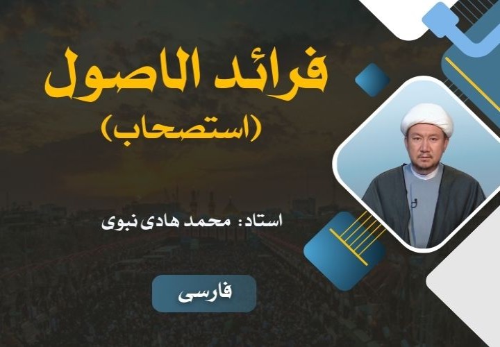 فرائد الأصول (استصحاب)
